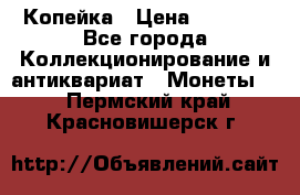 Копейка › Цена ­ 2 000 - Все города Коллекционирование и антиквариат » Монеты   . Пермский край,Красновишерск г.